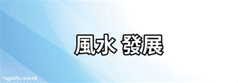 風水學|風水流派:風水簡介,形成,流派知識,楊派風水,三合長生,。